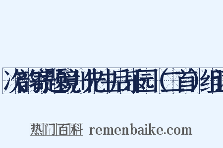 次韵寄题镜川先生后乐园（二首）组词是什么意思的图片